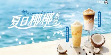六月高溫救星報到！CoCo都可全新椰奶冰沙系列沁涼上市