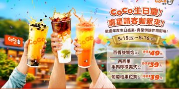 CoCo都可生日慶！人氣飲品限時開喝 清爽迎夏一起嗨!