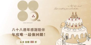 高雄名店「不二緻果」迎88 週年！一年一度超強優惠釋出！