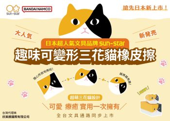sun-star 趣味可變形三花貓橡皮擦 搶先日本新上市