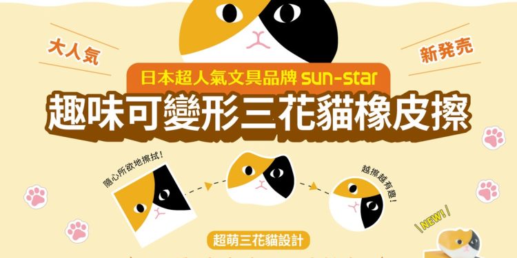 sun-star 趣味可變形三花貓橡皮擦 搶先日本新上市