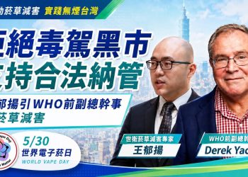 拒絕毒駕黑市、支持合法納管 王郁揚引WHO前副總幹事籲菸草減害