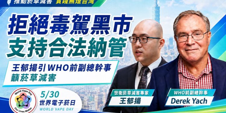 拒絕毒駕黑市、支持合法納管 王郁揚引WHO前副總幹事籲菸草減害