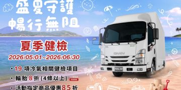 ISUZU台北合眾汽車夏季健檢開跑 陪伴職人穩健迎夏每一程