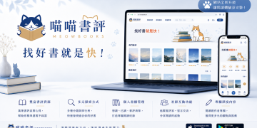 喵喵書評全新升級：打造繁體中文書評與閱讀社群平台，讓讀者更快找到好書