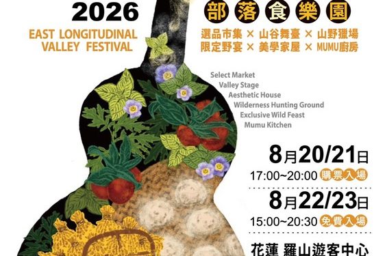 招募「2026 縱谷原遊會-部落食樂園」攤商夥伴 邀請共聚花東縱谷醞釀部落風味