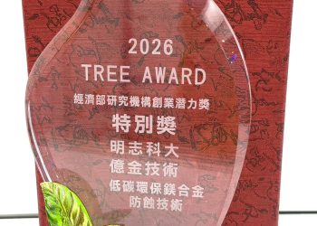 明志科大衍生企業億金技術獲經濟部 TREE Award 榮耀獎項 科研創業潛力獲肯定
