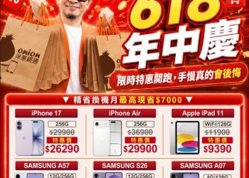 洋蔥網通618年中慶開跑 iPhone 17優惠26290元、Galaxy S26現省6510元
