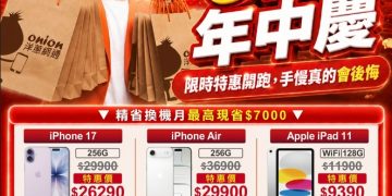 洋蔥網通618年中慶開跑 iPhone 17優惠26290元、Galaxy S26現省6510元