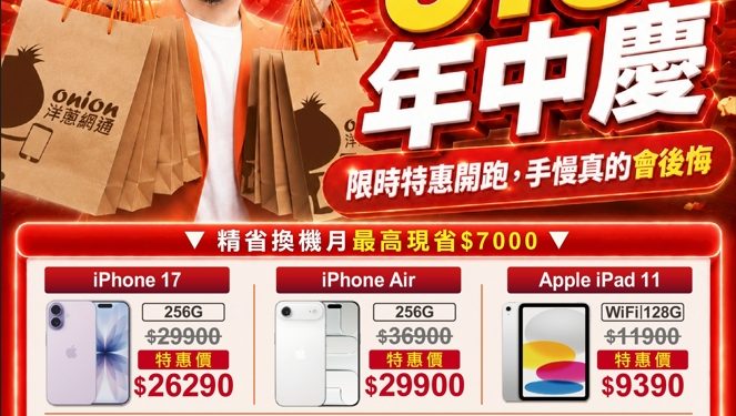 洋蔥網通618年中慶開跑 iPhone 17優惠26290元、Galaxy S26現省6510元