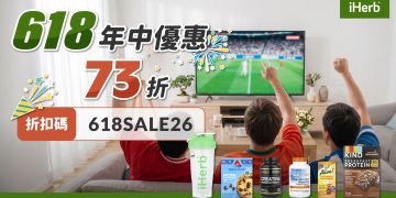 夏季運動潮來襲 iHerb必買「活力補給」 精選8款人氣熱銷好物