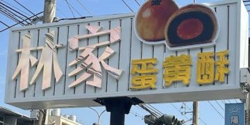 彰化伴手禮推薦新焦點 低糖不膩、老少都愛的一口蛋黃酥禮盒