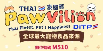 世界第一寵物食品出口大國 M510泰國館主題館在台北寵物展跨海展出