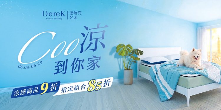 省電小撇步！德瑞克名床推涼感寢具限時85折起 主打涼爽省荷包