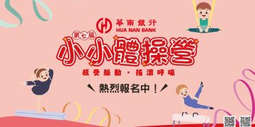華南銀行第七屆「小小體操營」今夏熱力開訓 一起「感受脈動、搖滾呼吸」