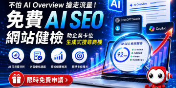 紅點移動推出AI SEO免費健檢 翻轉品牌數位競爭力