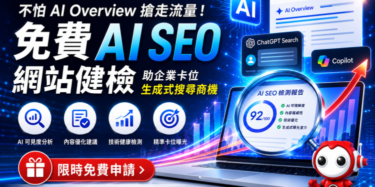 紅點移動推出AI SEO免費健檢 翻轉品牌數位競爭力