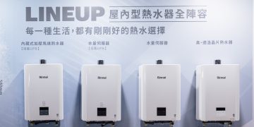 林內2026年新商品發表會 三大新品首亮相 回應現代家庭真實需求 生活更有餘裕