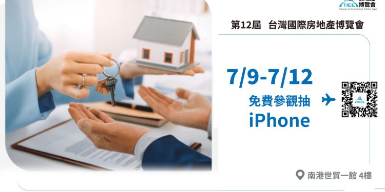 掌握跨國置產新趨勢 第12屆台灣國際房地產博覽會TIEE 全新展季啟動
