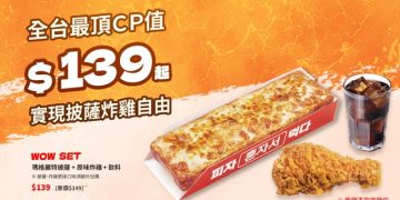 全台最頂CP值 易披薩EATPIZZA推139元WOW套餐 披薩、炸雞、飲料一次滿足