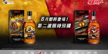 半世紀的英雄淬鍊 玩味工坊引爆收藏潮 「假面騎士55週年紀念威士忌」傳奇登場