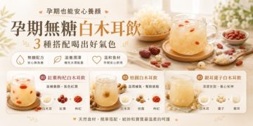 日常飲食趨勢升溫 白膠膠新鮮木耳飲打造清爽飲品新選擇