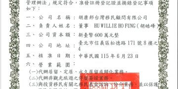 全球跨境需求升溫 胡康邦移民顧問進駐台北信義區 整合資源提供多元居留方案
