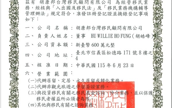 全球跨境需求升溫 胡康邦移民顧問進駐台北信義區 整合資源提供多元居留方案