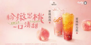 今夏最桃氣的手搖來了!CoCo都可蜜桃氣泡、蜜桃烏龍香香上市!