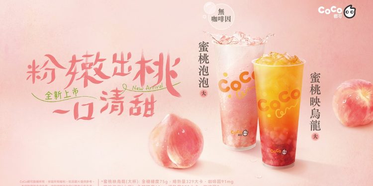 今夏最桃氣的手搖來了!CoCo都可蜜桃氣泡、蜜桃烏龍香香上市!