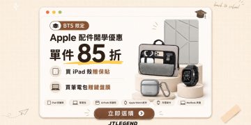 搶搭Apple BTS優惠潮！JTLEGEND推出 iPad保護套與Apple配件限時 85折優惠