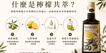 不是檸檬汁加橄欖油！  FAMIGO法米戈 推出共萃工藝橄欖油搶攻高端風味油市場