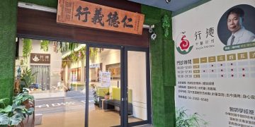 行德中醫診所遷入新址 優化中醫門診與候診環境