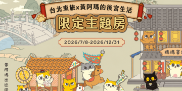 黃阿瑪的後宮生活主題房「限定登場」！東旅集團台北宜蘭同步開放預訂