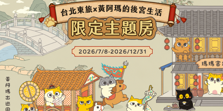 黃阿瑪的後宮生活主題房「限定登場」！東旅集團台北宜蘭同步開放預訂