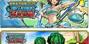 《勇者鬥惡龍 破限亂鬥》 夏季活動「浪花拍岸的西瓜危機！」開跑