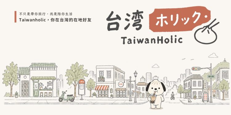 日本旅客專屬台灣生活旅遊平台 台灣微告推TaiwanHolic串連台日消費市場