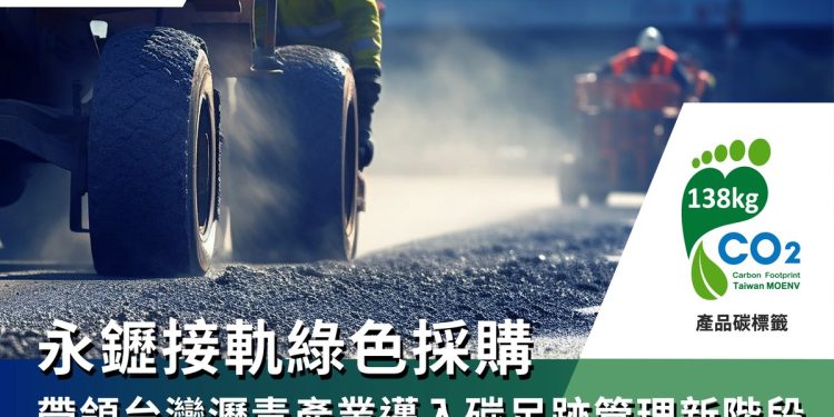 永䥶集團取得瀝青混凝土碳足跡標籤 推動低碳道路材料接軌永續城市