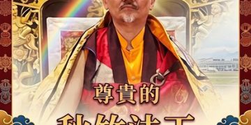 寧瑪巴法王秋竹8/14返台近 500名信眾赴小港機場接機