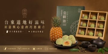 今年中秋送禮吹起台東風，減糖金釋迦與寒單文化糕點成伴手禮新亮點