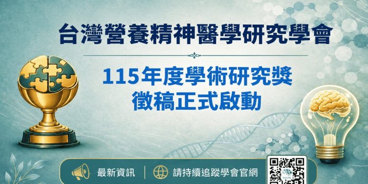 台灣營養精神醫學研究學會年度學術獎徵件 張倍禎理事長：以跨領域實證研究推動本土發展