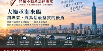 繼承共有土地房屋糾紛頻傳 昇緻不動產法律團隊長年推動「訴訟前委任談判服務」