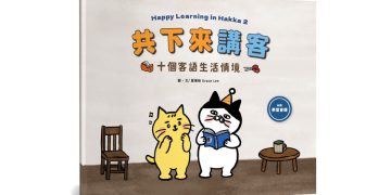 客語學習再進階！《共下來講客》繪本、音檔、教具帶孩子玩中學