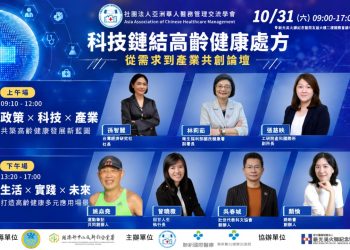 健康長壽新時代 設計高齡健康處方 10/31邀請跨產業共創
