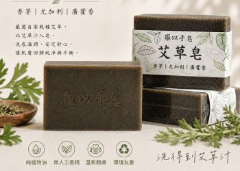 中壢天然手工皂從減塑生活出發 草本配方、公益行動與品牌初心完整呈現