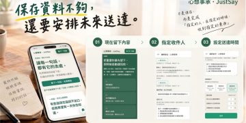 好奇妙科技推出「心想事承 JustSay」 讓重要的事不再停在「以後再說」