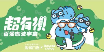 百變咖波宇宙全面佔領眼鏡市場！配鏡就送超萌限定周邊 四款聯名鏡框可愛出擊