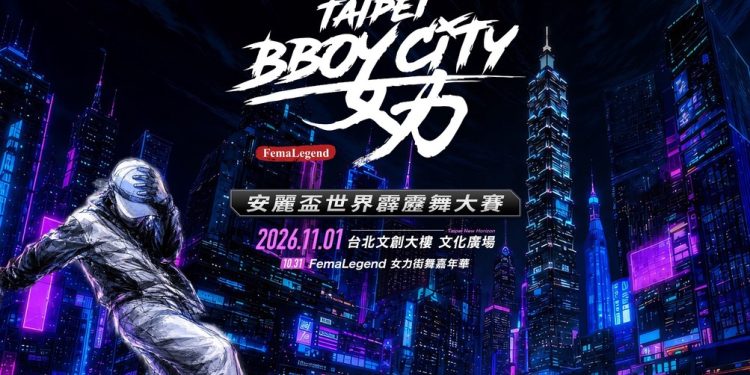 TAIPEI BBOY CITY「安麗盃世界霹靂舞大賽」11/1 台北登場！陳漢典唱跳演出 緯來直播世界級 Battle