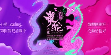 2026台中酒精路跑再掀熱潮！「龍蛇酒雜」第三屆心動篇10月23、24日登場